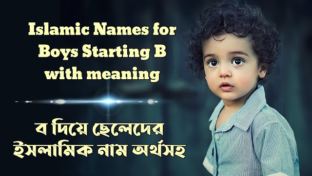 Muslim Baby Boy Names B | ব দিয়ে ছেলেদের ইসলামিক নাম