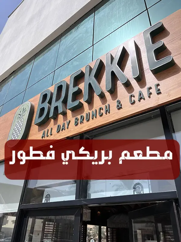 مطعم بريكي فطور الرياض | المنيو كاملاً + الأسعار + العنوان