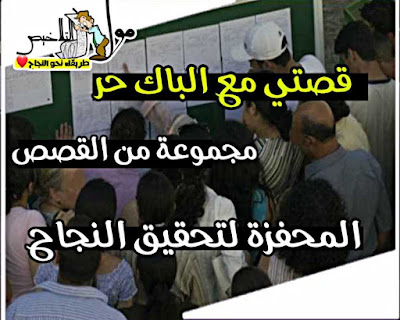 قصتي مع الباك حر