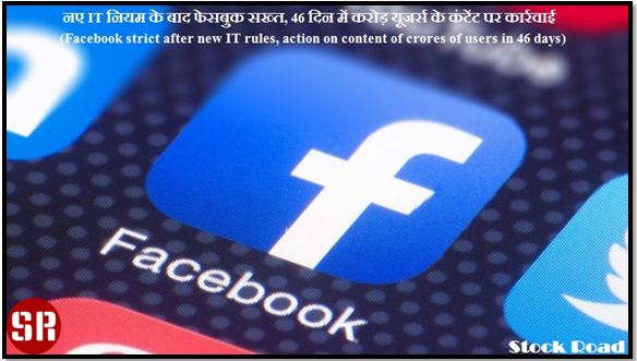 नए IT नियम के बाद फेसबुक सख्त, 46 दिन में करोड़ यूजर्स के कंटेंट पर कार्रवाई (Facebook strict after new IT rules, action on content of crores of users in 46 days)