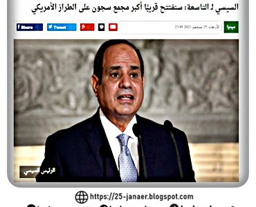 السيسي : سنفتتح قريبًا أكبر مجمع سجون على الطراز الأمريكي