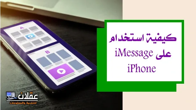imessage iphone - كيفية استخدام iMessage على iPhone