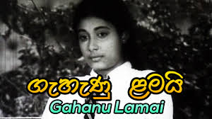 Gehenu Lamai:ගැහැණු ළමයි (1978) සම්පූර්ණ චිත්‍රපටය