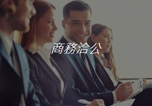 商務洽公