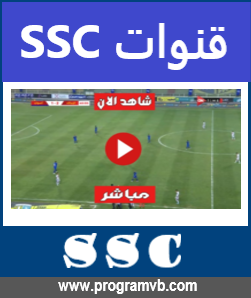 تردد قناة SSC HD الرياضية السعودية 2024 ترددات قنوات اس اس سي علي عربسات والنايل سات