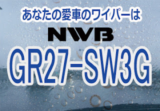NWB GR27-SW3G ワイパー
