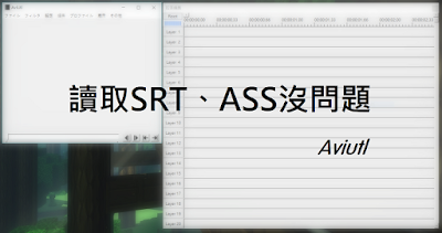 免除 AviUtl 手動輸入字幕的困擾：加入讀取 SRT、ASS 字幕的 Plugin