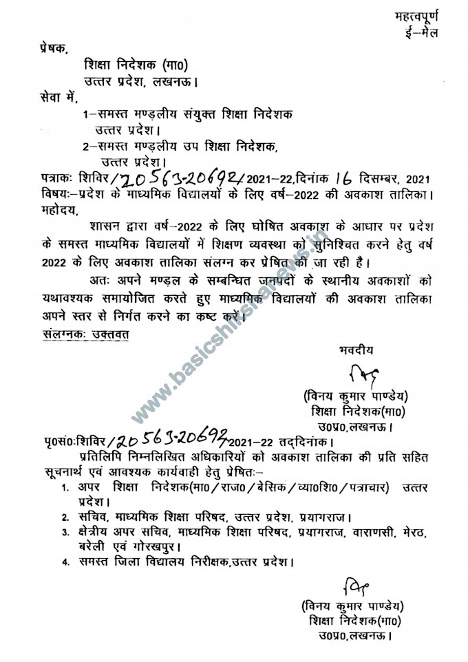 प्रदेश के माध्यमिक विद्यालयों के लिए वर्ष- 2022 की अवकाश तालिका हुई जारी, देखें