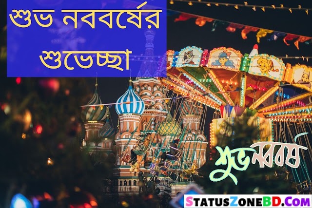 Shuvo Noboborsho 1430 Bangla Sms  (শুভ নববর্ষের শুভেচ্ছা এসএমএস) Pohela Boishakh SMS 2023