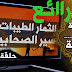 جديد راااااائع للنساء الحلقة الأولى  1 : مقدمة + حليمة السعدية | الثمار الطيبات من سير الصحابيات إذاعة البيان 