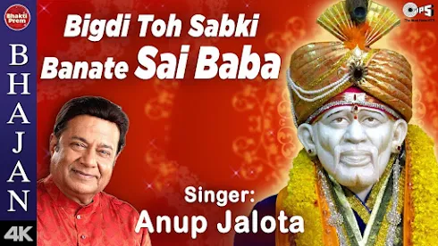 बिगड़ी तो सबकी बनाते साई बाबा लिरिक्स Bigadi To Sabki Banate Sai Baba Lyrics