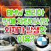 BMW 코리아 판매 차량에서만 화재가 발생한 이유?