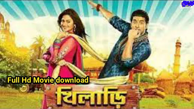 .খিলাড়ি. বাংলা ফুল মুভি অঙ্কুশ || .Khiladi. Bangla HD Full Movie By Ankush