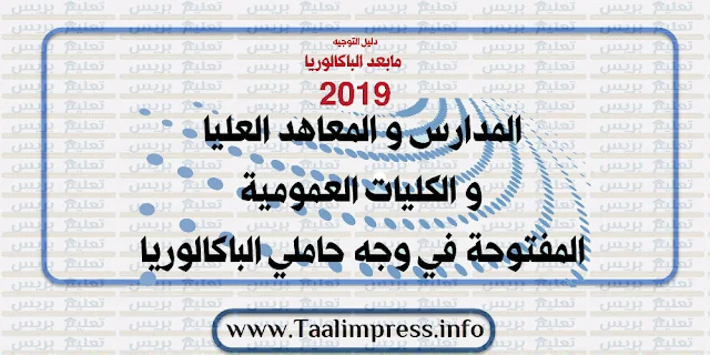 دليل التوجيه 2019 المدارس و المعاهد العليا و الكليات العمومية  المفتوحة في وجه حاملي الباكالوريا