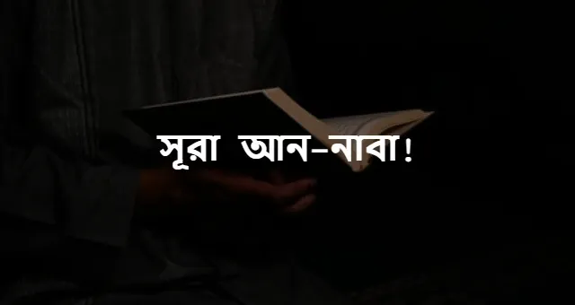 সূরা আন-নাবা বাংলা উচ্চারণ | সূরা আন-নাবা বাংলা অনুবাদ | সূরা আন-নাবা এর বাংলা অর্থ।