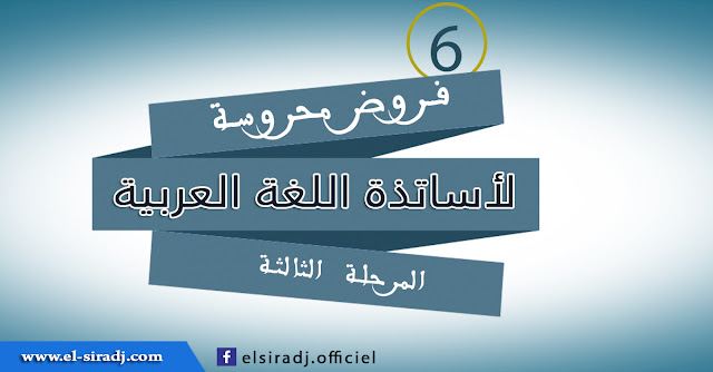  المراقبة المستمرة للمرحلة الثالثة المستوى السادس