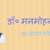 Biography of Dr. Manmohan Singh in Hindi - डॉ० मनमोहन सिंह का जीवन परिचय 