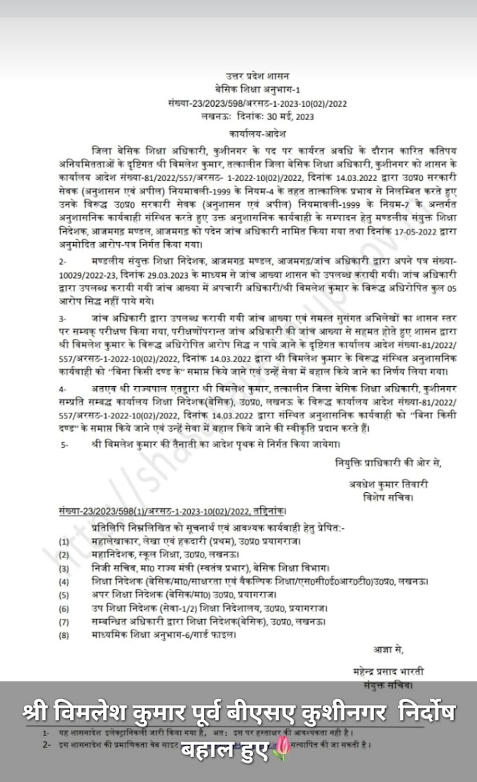 निलम्बित चल रहे इस जिले के पूर्व बीएसए आरोप मुक्त, नवीन तैनाती के हुए आदेश।