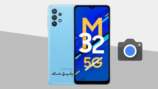 تحميل جوجل كاميرا (GCAM)  لهاتف Samsung M32 5G مع ملف الإعدادات