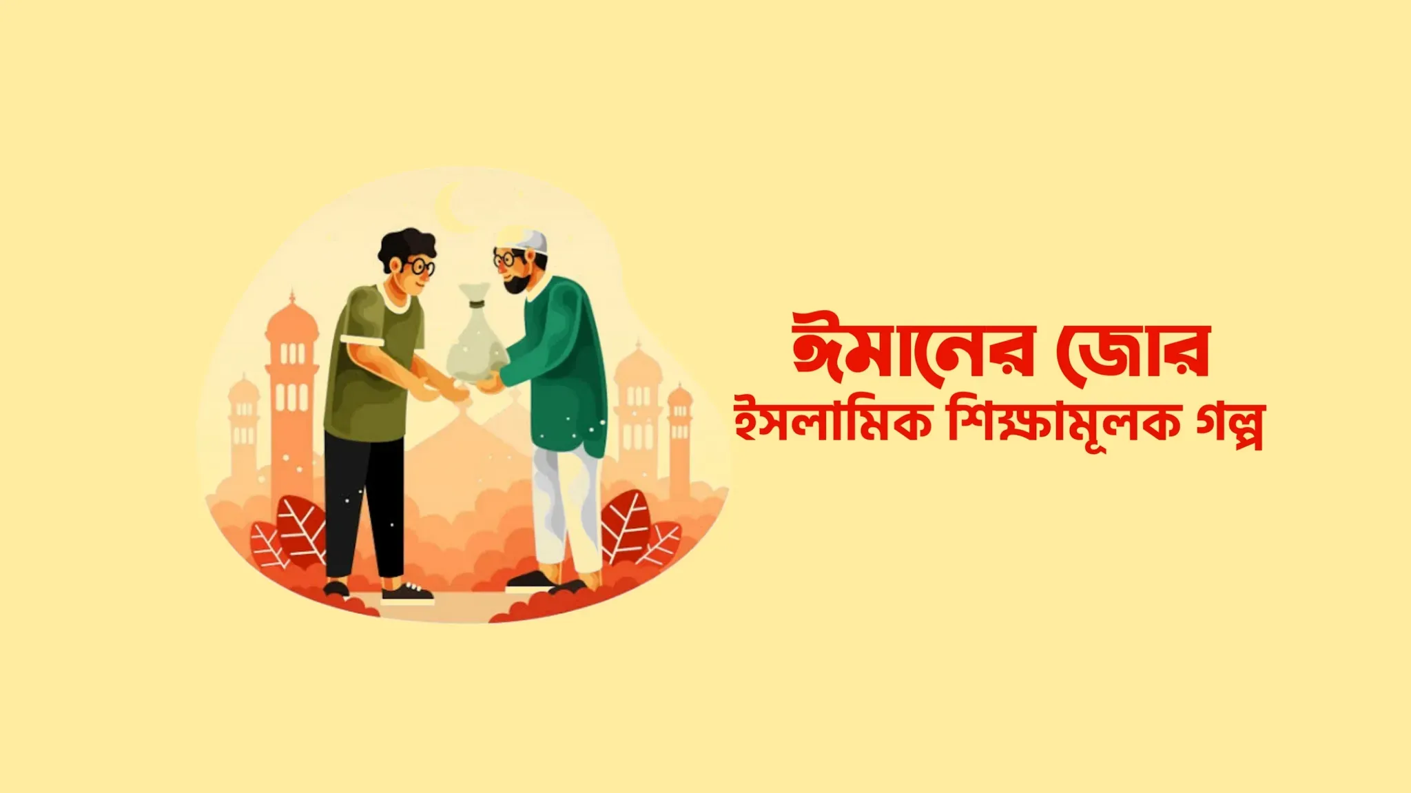 ইসলামিক গল্প | ইসলামিক গল্পের বই pdf | ইসলামিক গল্প থেকে শিক্ষা | মেয়েদের ইসলামিক গল্প | স্বামী স্ত্রীর রােমান্টিক ইসলামিক গল্প | ইসলামিক গল্প ও কাহিনী | ছােটদের ইসলামিক গল্প | ইসলামিক গল্প ও কাহিনী pdf | ইসলামিক গল্পের লিংক | শিশুদের ইসলামিক গল্পের বই pdf | ইসলামিক গল্পের বই | ছােটদের ইসলামিক গল্পের বই pdf | Bongotweet.com