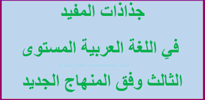 جذاذات المفيد في اللغة العربية المستوى الثالث وفق المنهاج الجديد