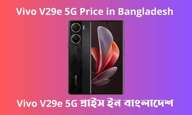 Vivo V29e 5G Price in Bangladesh। Vivo V29e 5G প্রাইস ইন বাংলাদেশ