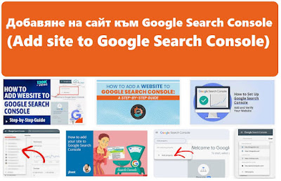 Добавяне на сайт към Google Search Console