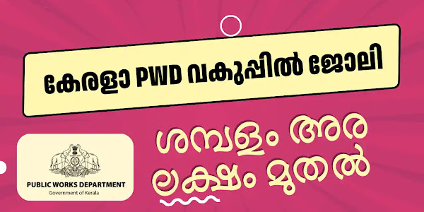 കേരള PWD വകുപ്പിൽ സ്ഥിര ജോലി ഒഴിവ് - മാസ ശമ്പളം 55,200 വരെ 