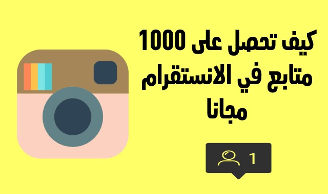 كيف تحصل على 1000 متابع في الانستقرام