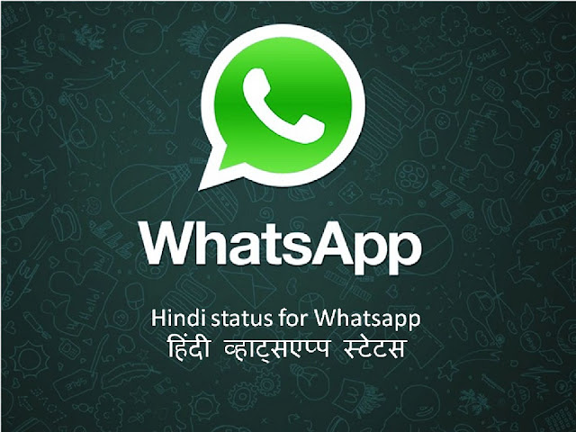 Hindi status for whatsapp-हिन्दी व्हाट्सएप्प स्टेटस