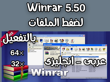 تحميل  برنامج Winrar 5.50 لفك وضغط الملفات مع التفعيل-تحميل مباشر