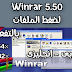 تحميل  برنامج Winrar 5.50 لفك وضغط الملفات مع التفعيل-تحميل مباشر