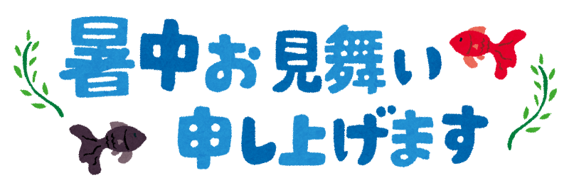 暑中お見舞い申し上げます のイラスト文字 かわいいフリー素材集 いらすとや