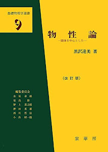 物性論―固体を中心とした (基礎物理学選書)