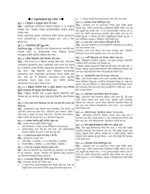 ৯ম ও ১০ম শ্রেণির জীব বিজ্ঞানের ৩য় অধ্যায়ের নোট