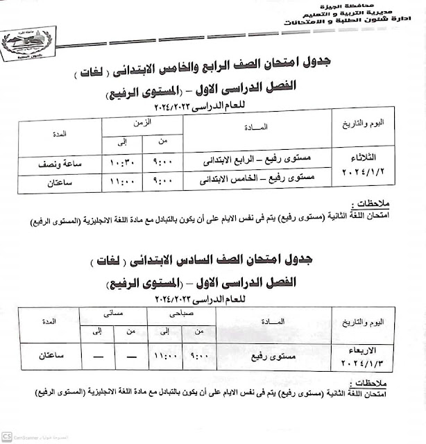 جداول  امتحانات المستوي الرفيع كل الفرق محافظة الجيزة ترم أول2024 410946845_757650116397029_1661627468981173468_n