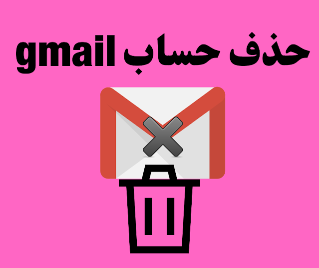 طريقة حذف حساب Gmail نهائيا من الجوال بعد الفورمات - كيفية مسح ايميل gmail