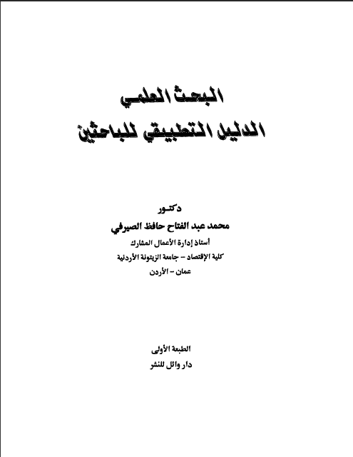 كتاب البحث العلمي الدليل التطبيقي للباحثين تأليف محمد عبد الفتاح حافظ الصيرفي