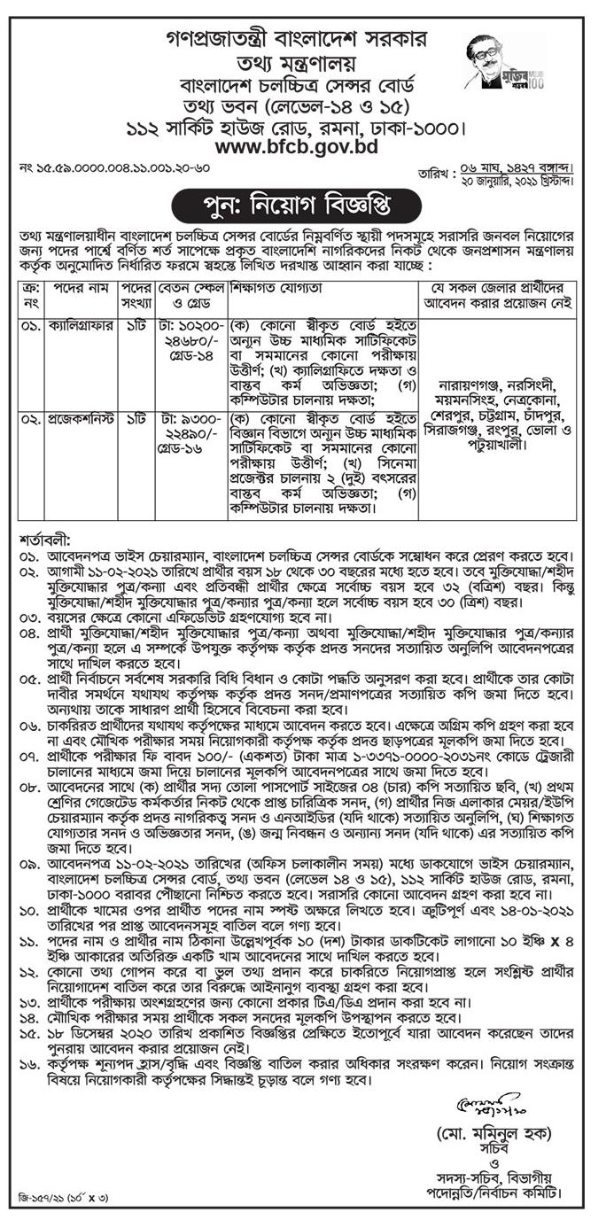 বাংলাদেশ চলচ্চিত্র সেন্সর বোর্ড নিয়োগ ২০২১