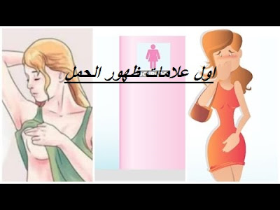 علامات ظهور الحمل