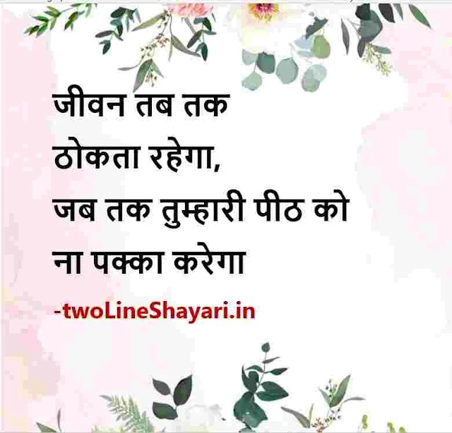 life quotes in hindi 2 line images download, life quotes in hindi 2 line dp, life quotes in hindi 2 line images