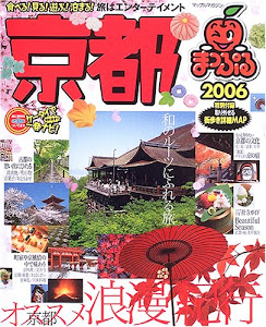 京都 2006 (マップルマガジン 260)