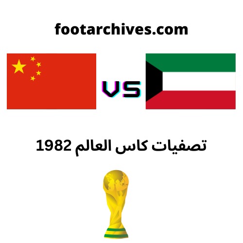 مباراة الكويت و الصين تصفيات كاس العالم 1982