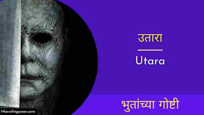 long horror story in marathi