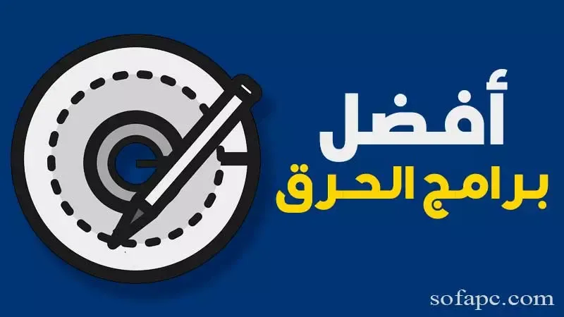 أفضل برامج حرق الاسطوانات