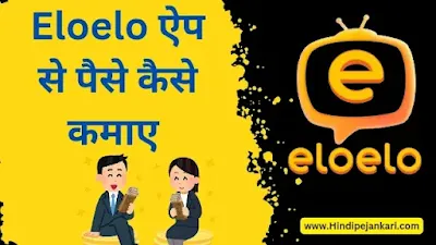 Eloelo App Se Paise Kamaye