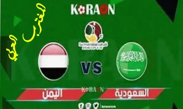 طريقة حجز تذاكر مباراة السعودية واليمن في ربع نهائي كأس العرب للشباب 2022 عبر موقع تكت مكس ticketmx