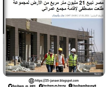  مصر تبيع 21 مليون متر مربع من الأرض لمجموعة طلعت مصطفى لإقامة مجمع عمراني