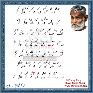 Famous Poetry of Shakir Shuja Abadi in Urdu