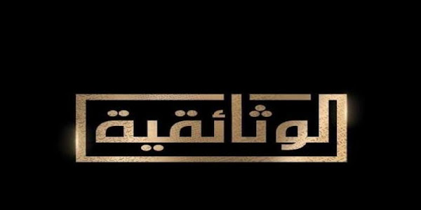 تردد قناة الوثائقية المصرية على النايل سات 2023 جميع ترددات AlWathaeqya الجديدة